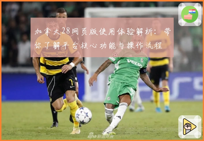 加拿大28网页版使用体验解析：带你了解平台核心功能与操作流程